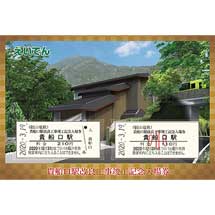 叡電「貴船口駅改良工事竣工記念入場券」発売