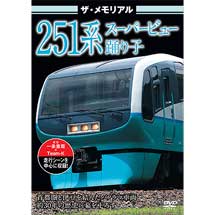 ピーエスジー「ザ・メモリアル 251系スーパービュー踊り子」を5月29日に発売
