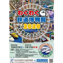 10月31日〜2021年1月11日おかざき世界子ども美術博物館で企画展「わくわく鉄道博物館2020」開催
