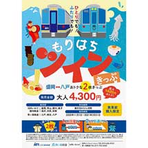 IGRいわて銀河鉄道・青い森鉄道「もりはちツインきっぷ」発売