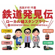 「元気です！千葉『鉄道発見伝』ローカル線スタンプラリー」開催