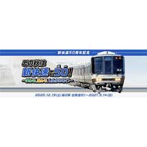 京都鉄道博物館『新快速50周年記念「この秋は新快速で50！〜学んで、遊んで、しんかいそく！〜」』第2弾を開催