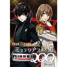 『東急線謎解きラリー×ペルソナ5 ザ・ロイヤル「ミステリアス鉄道QQQ」』実施