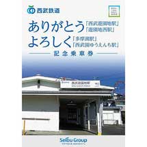 西武,「ありがとう『西武遊園地駅』『遊園地西駅』よろしく『多摩湖駅』『西武園ゆうえんち駅』記念乗車券」発売