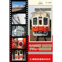 関東鉄道「キハ2400形復刻塗装デビュー記念乗車券」発売