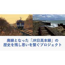 ［PR］『廃線となった「JR北海道日高線」の歴史を残し想いをつなぐプロジェクト』のご案内