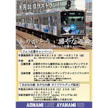 名古屋臨海高速鉄道「あやなみ線ラッピング列車フォト応募キャンペーン」作品募集