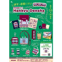 阪急電車グッズ「Hankyu Densha」シリーズの新商品9アイテムを発売