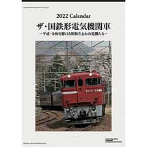2022年版 鉄道カレンダー「ザ・国鉄形電気機関車」発売
