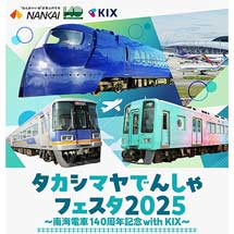 8月6日〜18日「タカシマヤでんしゃフェスタ2025 ～南海電車140周年記念 with KIX～」を高島屋大阪店で開催