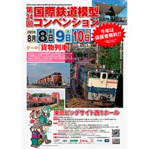 8月8日・9日・10日「第24回 国際鉄道模型コンベンション」開催