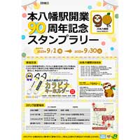 9月1日〜JR東日本「本八幡駅開業90周年記念イベント」開催