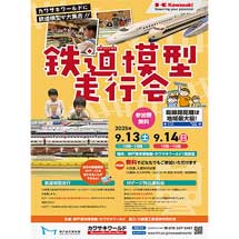 9月13日・14日神戸海洋博物館・カワサキワールド「鉄道模型走行会」開催
