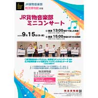 9月15日物流博物館で「JR貨物音楽部 ミニコンサート」開催