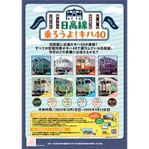 10月1日〜2026年3月13日JR北海道，「日高線 乗ろうよ！！キハ40」企画を実施