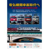 10月12日〜12月14日九州鉄道記念館で企画展「電気機関車新時代へ」開催