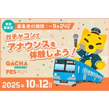 10月12日開催近江鉄道，「ガチャコンでアナウンスを体験しよう！」の参加者募集