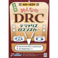10月28日〜2026年3月1日東武博物館で企画展「就役から65年 みんなのDRC（デラックスロマンスカー）」開催