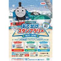 11月1日〜30日／12月1日〜2026年3月31日きかんしゃトーマス×JR北海道，『「トーマスとゆきのくに」おでかけキャンペーン』を実施