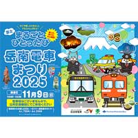 11月9日「岳南電車まつり2025」開催