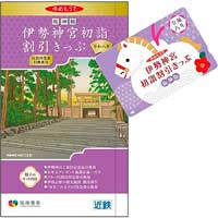 「阪神版 伊勢神宮初詣割引きっぷ」「阪神・近鉄 新春1dayチケット」発売