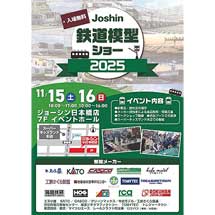 11月15日・16日「Joshin鉄道模型ショー2025」をジョーシン日本橋店で開催