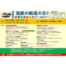 11月15日「流鉄の鉄道の日！！2025」開催