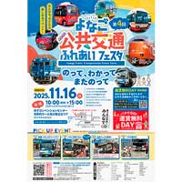 11月16日「第4回 よなご公共交通ふれあいフェスタ」を米子コンベンションセンターで開催