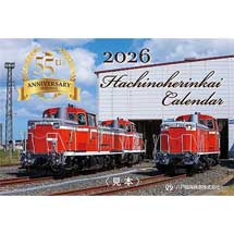 「八戸臨海鉄道2026カレンダー」発売