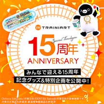 JR東日本商事，「TRAINIART」15周年記念企画を実施