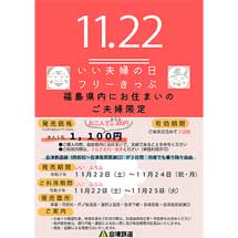 会津鉄道，福島県内在住のご夫婦を対象とした「いい夫婦の日フリーきっぷ」を発売