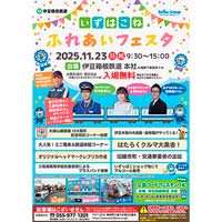 11月23日伊豆箱根鉄道で「いずはこね ふれあいフェスタ 2025」開催