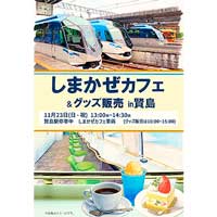 11月23日近鉄，「しまかぜカフェ＆グッズ販売 in 賢島」開催