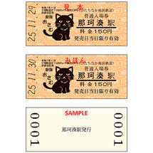 ひたちなか海浜鉄道，「令和7年11月万博鉄道まつり2025 with 観光EXPO初参加記念 入場券〈那珂湊駅〉」を発売