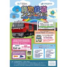 11月29日・30日JR貨物「貨物鉄道フェスティバル in ららぽーと名古屋みなとアクルス」開催