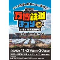 11月29日・30日「万博鉄道まつり2025 with 観光EXPO」を千里の万博記念公園で開催