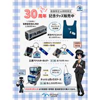 ゆりかもめ，「開業30周年記念グッズ」を発売