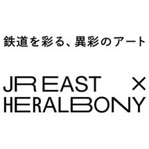 12月3日〜22日鉄道博物館で「鉄道を彩る、異彩のアート」開催