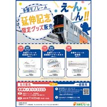 「多摩モノレール延伸記念限定グッズ」3種を発売