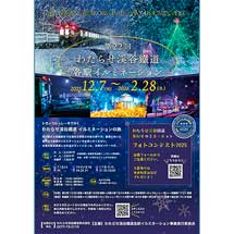 12月7日〜2026年2月28日「第22回わたらせ渓谷鐵道各駅イルミネーション」開催