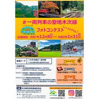 「一両列車の聖地木次線 フォトコンテスト2025」の作品募集