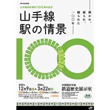 12月9日〜2026年2月1日／3日〜3月22日旧新橋停車場鉄道歴史展示室で第67回企画展「山手線環状運転100周年記念 山手線 駅の情景」開催