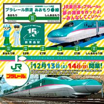 12月13日・14日「プラレール鉄道あおもり線」を新青森駅などで開催