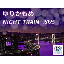 12月13日・20日・27日「ゆりかもめ夜景観賞特別列車」を運行