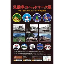 12月16日〜2026年2月17日九州鉄道記念館で企画展「気動車のヘッドマーク展」開催