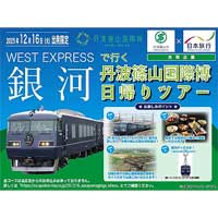 12月16日催行日本旅行，「WEST EXPRESS 銀河で行く丹波篠山国際博日帰りツアー」の参加者募集