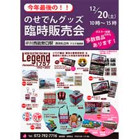 12月20日能勢電鉄「のせでんグッズ臨時販売会」開催