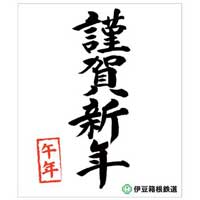 伊豆箱根鉄道，大雄山線・駿豆線で「謹賀新年」ヘッドマークを掲出