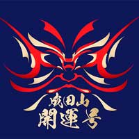 京成電鉄，1月に臨時“シティライナー（成田山開運号）”を運転〜大晦日夜から元日朝にかけて終夜運転を実施〜