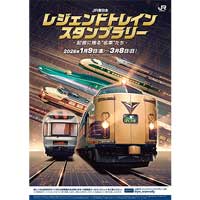 1月9日〜3月8日「JR東日本 レジェンドトレインスタンプラリー ―記憶に残る&ldquo;名車&rdquo;たち―」を開催